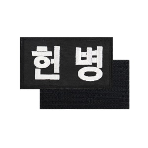 헌병 패치 검정흰사 군사경찰 컴뱃셔츠 군인 와펜