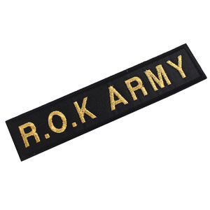 R.O.K ARMY 육군 검정금사 명찰 / 군인 군용 패치 약장