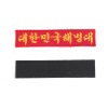 대한민국 해병대 명찰 빨강노랑 군인 군용 벨크로 패치
