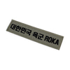 대한민국육군 ROKA 명찰 국방 / 군인 가방 약장 패치 와펜